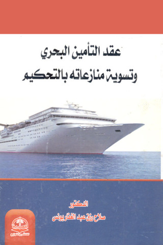 Imagen de portada: التأمين البحري على البضائع 1st edition 04340KTAB