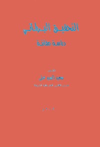 Cover image: التحقيــــق البـــرلمـانـــي 1st edition 04342KTAB