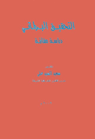 Cover image: التحقيــــق البـــرلمـانـــي 1st edition 04342KTAB