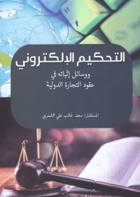 Cover image: التحكيم الإلكتروني و وسائل اثباته في عقود التجارة الدولية 1st edition 04343KTAB