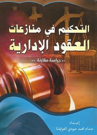 Cover image: التحكيم في منازعات العقود الإدارية 1st edition 04344KTAB
