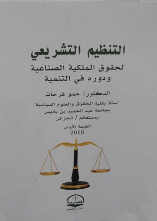 Cover image: التنظيم التشريعي لحقوق الملكية الصناعية ودوره في التنمية 1st edition 04347KTAB