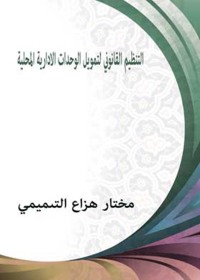 Cover image: التنظيم القانوني لتمويل الوحدات الإدارية المحلية 1st edition 04349KTAB