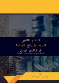 Imagen de portada: التنظيم القانوني للرسوم والنماذج الصناعية في القانون الأردني 1st edition 04350KTAB