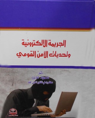 Cover image: الجريمة الالكترونية وتحديات الأمن القومي 1st edition 04351KTAB