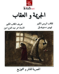 Cover image: الجريمة والعقاب 1st edition 04352KTAB