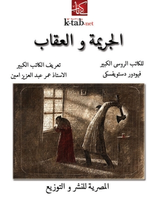 Cover image: الجريمة والعقاب 1st edition 04353KTAB