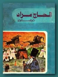 Cover image: الحاج مراد 1st edition 04355KTAB