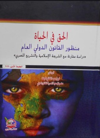 Cover image: الحق فى الحياة من منظور القانون الدولى العام 1st edition 04356KTAB