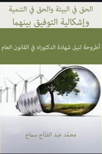 Cover image: الحق في البيئة والحق في التنمية وإشكالية التوفيق بينهما 1st edition 04357KTAB