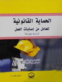 Cover image: الحماية القانونية للعامل من إصابات العمل 1st edition 04358KTAB