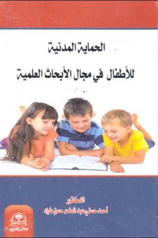 Imagen de portada: الحماية المدنية للأطفال في مجال الأبحاث العلمية 1st edition 04359KTAB