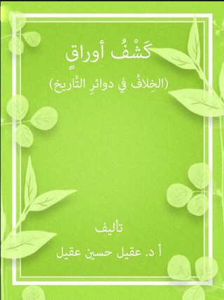 表紙画像: الخلاف في دائرة التاريخ 1st edition 04360KTAB