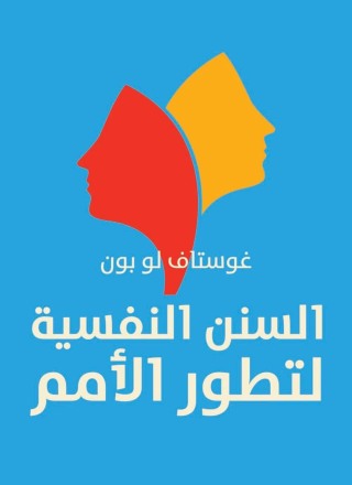 Cover image: السنن النفسية لتطور الأمم 1st edition 04361KTAB
