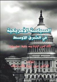 Cover image: السياسة الأمريكية في الشرق الأوسط 1st edition 04363KTAB