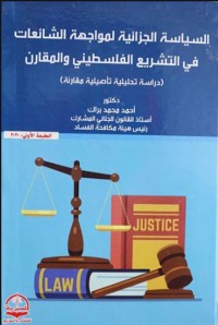 Cover image: السياسة الجزائية لمواجهة الشائعات 1st edition 04364KTAB