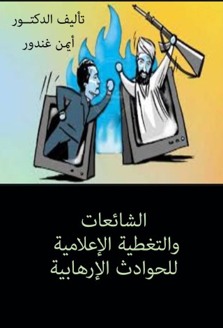 Cover image: الشائعات والتغطية الإعلامية للحوادث الإرهابية 1st edition 04365KTAB