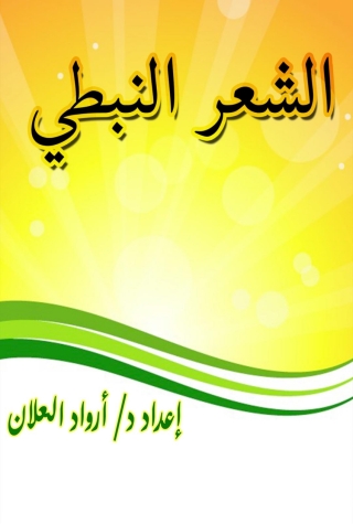 Cover image: الشعر النبطي 1st edition 04367KTAB