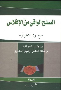 Cover image: الصـلح الواقي من الإفلاس مع رد اعتباره والمواعيد الإجرائية وأحكام النقض وصيغ الدعاوى 1st edition 04368KTAB