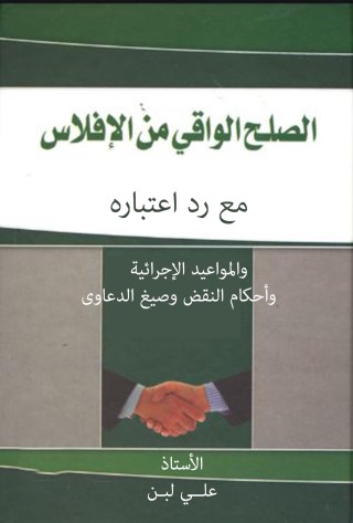 Imagen de portada: الصـلح الواقي من الإفلاس مع رد اعتباره والمواعيد الإجرائية وأحكام النقض وصيغ الدعاوى 1st edition 04368KTAB