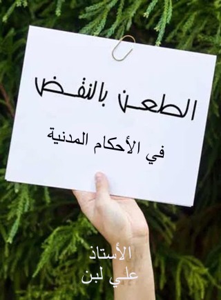 Imagen de portada: الطعن بالنقض في الأحكام المدنية 1st edition 04369KTAB