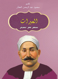 Omslagafbeelding: العبرات 1st edition 04370KTAB