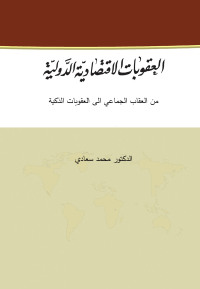 Cover image: العقوبات الإقتصادية الدولية من العقاب الجماعي الى العقوبات الذكية 1st edition 04372KTAB