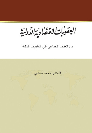 Immagine di copertina: العقوبات الإقتصادية الدولية من العقاب الجماعي الى العقوبات الذكية 1st edition 04372KTAB