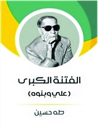 صورة الغلاف: الفتنة الكبرى 1st edition 04373KTAB