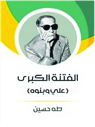 Immagine di copertina: الفتنة الكبرى 1st edition 04373KTAB
