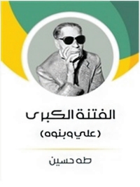 Cover image: الفتنة الكبرى 1st edition 04374KTAB