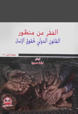 Cover image: الـفـقر مـن منـظور الـقـانـون الـدولــي لـحـقـوق الإنـســان 1st edition 04375KTAB
