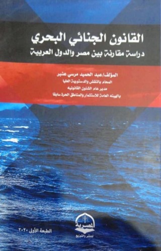 Cover image: القانون الجنــائـــى البــحرى 1st edition 04376KTAB