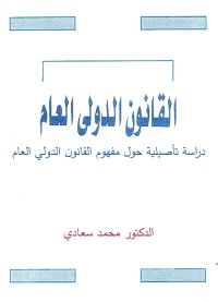 Cover image: القانون الدولي العام دراسة تأصيلية 1st edition 04380KTAB