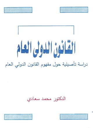 Titelbild: القانون الدولي العام دراسة تأصيلية 1st edition 04380KTAB