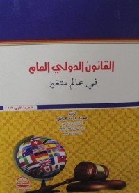 Cover image: الــقـانـون الـدولــي الـعـــام فــي عـالـم مـتـغـيــر 1st edition 04381KTAB