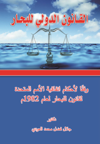 Immagine di copertina: القـــــانون الدولي للبحــــــــار 1st edition 04382KTAB