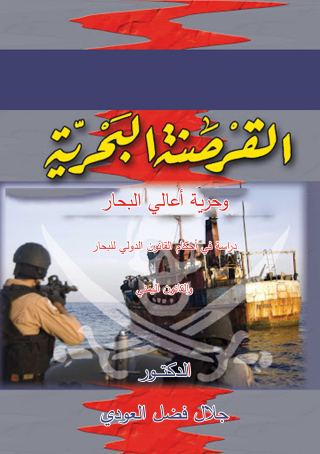 Cover image: القرصنـــــــة البحريـــــــــــة وحرية أعالي البحار 1st edition 04383KTAB