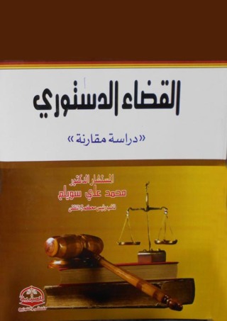 Imagen de portada: القضاء الدستوري 1st edition 04384KTAB