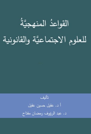 Imagen de portada: القواعد المنهجية للعلوم الاجتماعية والقانوني 1st edition 04385KTAB