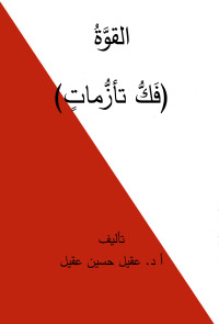 Cover image: القوة (فك تأزمات) 1st edition 04386KTAB