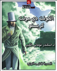 Cover image: الكونت دي مونت كريستو 1st edition 04388KTAB