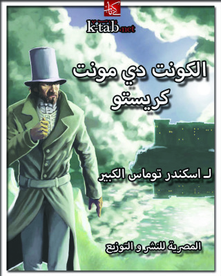 Cover image: الكونت دي مونت كريستو 1st edition 04388KTAB