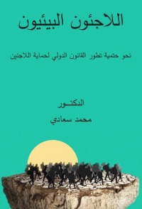 Cover image: اللاجئون البيئيون نحو حتمية تطور القانون الدولي لحماية اللاجئين 1st edition 04389KTAB