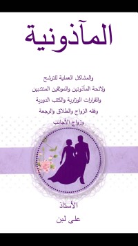 Cover image: المأذونية والمشاكل العملية للترشح 1st edition 04391KTAB