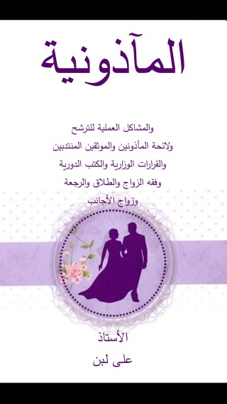 Omslagafbeelding: المأذونية والمشاكل العملية للترشح 1st edition 04391KTAB