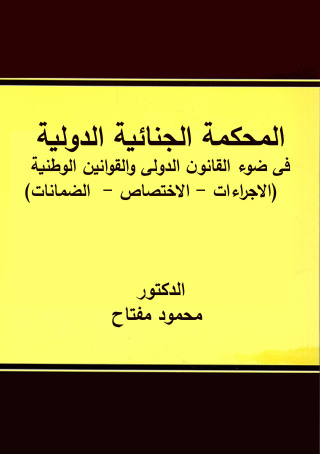 Titelbild: المحكمة الجنائية الدولية 1st edition 04392KTAB