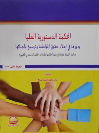 Immagine di copertina: المحكمة الدستورية العليا ودورها في إعلاء حقوق المواطنة وترسيخ واجباتها 1st edition 04393KTAB