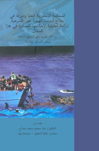 Immagine di copertina: المحكمة الدستورية العليا ودورها في علاج أسباب الهجرة غير الشرعية 1st edition 04394KTAB