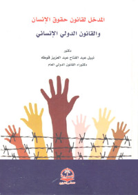 Cover image: المدخل لقانون حقوق الإنسان والقانون الدولى الإنسانى 1st edition 04395KTAB